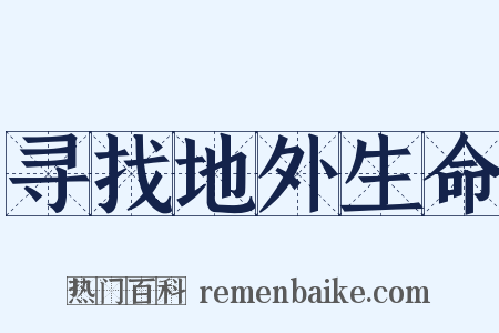 寻找地外生命是什么意思的图片